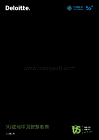 5G赋能中国智慧教育.pdf