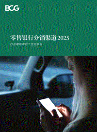 零售银行分销渠道2025.pdf