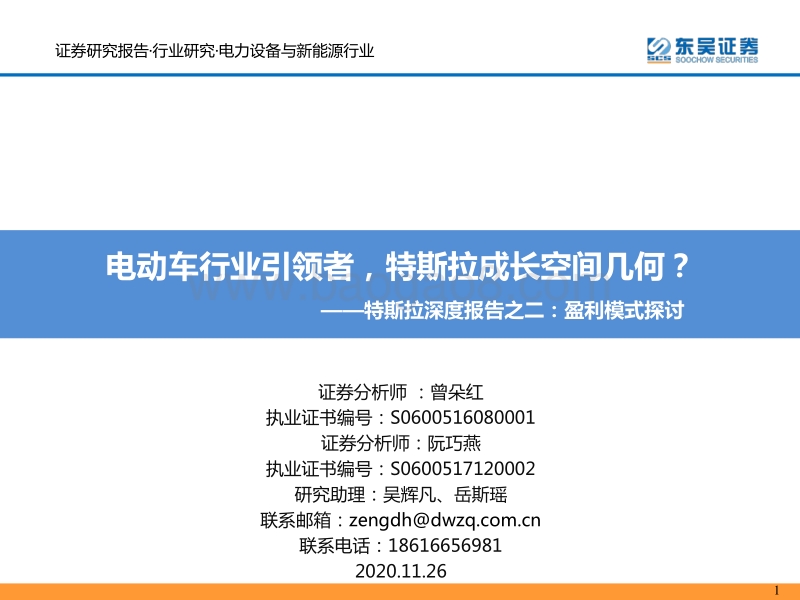 特斯拉深度报告之二：盈利模式探讨：电动车行业引领者，特斯拉成长空间几何？.pdf_第1页