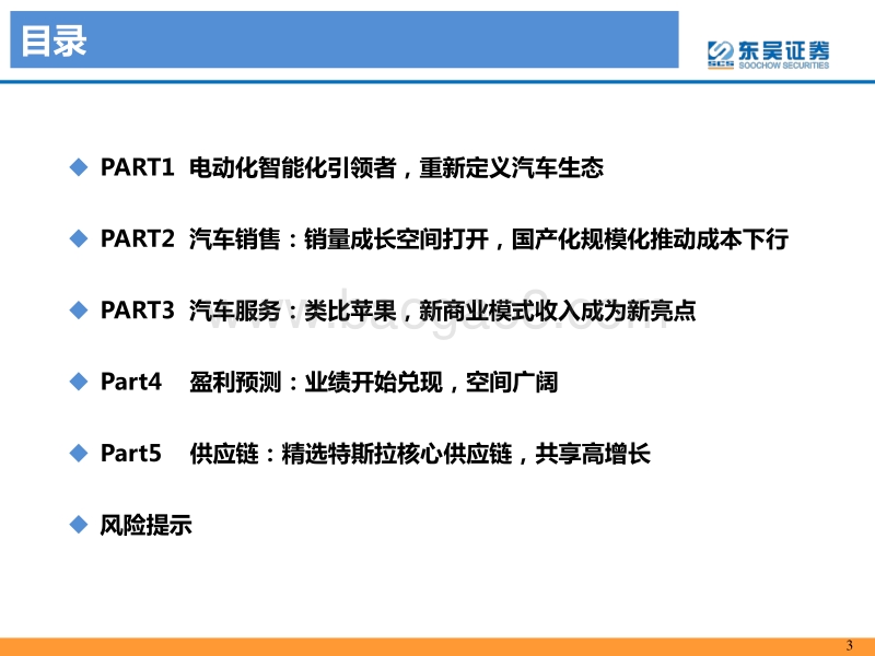 特斯拉深度报告之二：盈利模式探讨：电动车行业引领者，特斯拉成长空间几何？.pdf_第3页