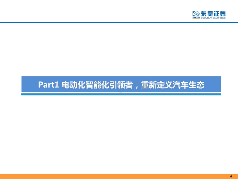 特斯拉深度报告之二：盈利模式探讨：电动车行业引领者，特斯拉成长空间几何？.pdf_第4页