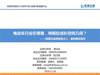 特斯拉深度报告之二：盈利模式探讨：电动车行业引领者，特斯拉成长空间几何？.pdf
