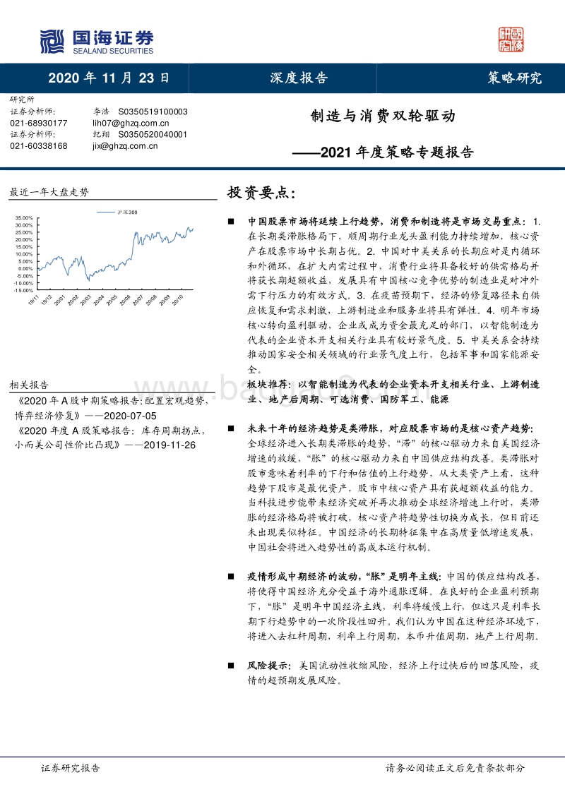 2021年度策略专题报告：制造与消费双轮驱动.pdf_第1页