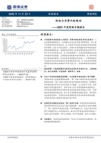 2021年度策略专题报告：制造与消费双轮驱动.pdf