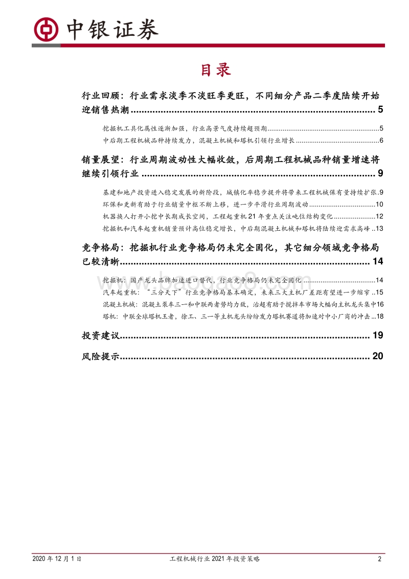 工程机械行业2021年投资度策略：周期波动性大幅减弱，工程机械龙头企业有望迎来业绩与估值的双击.pdf_第2页