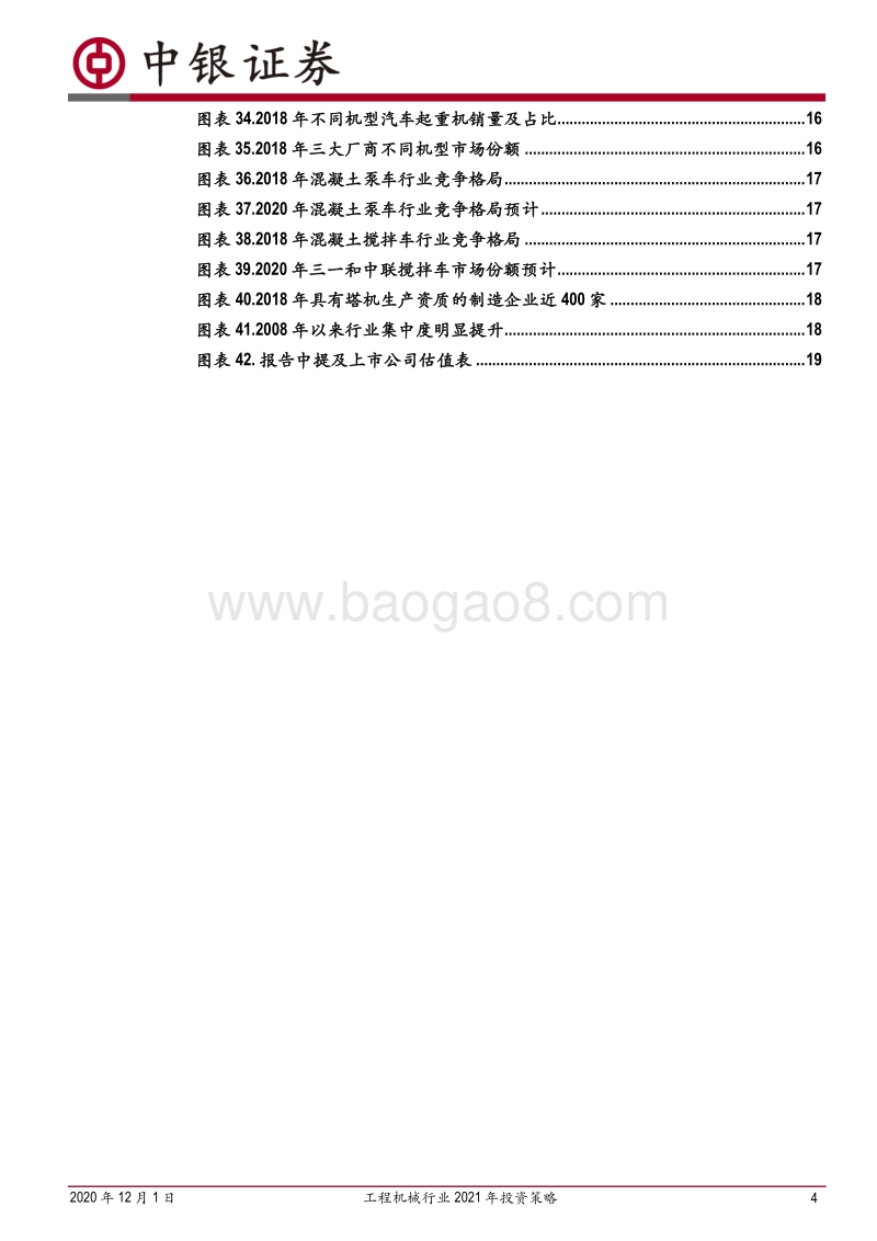 工程机械行业2021年投资度策略：周期波动性大幅减弱，工程机械龙头企业有望迎来业绩与估值的双击.pdf_第4页