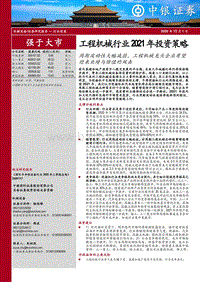 工程机械行业2021年投资度策略：周期波动性大幅减弱，工程机械龙头企业有望迎来业绩与估值的双击.pdf