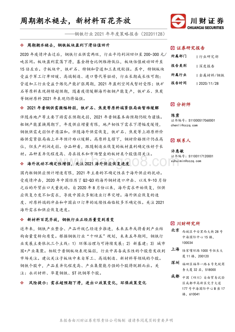 钢铁行业2021年年度策略报告：周期潮水褪去，新材料百花齐放.pdf_第1页