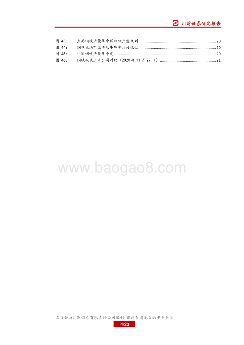 钢铁行业2021年年度策略报告：周期潮水褪去，新材料百花齐放.pdf_第4页