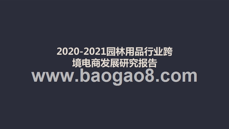 2020-2021园林用品行业跨境电商发展研究报告.pptx_第1页