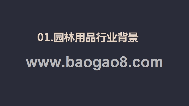 2020-2021园林用品行业跨境电商发展研究报告.pptx_第3页
