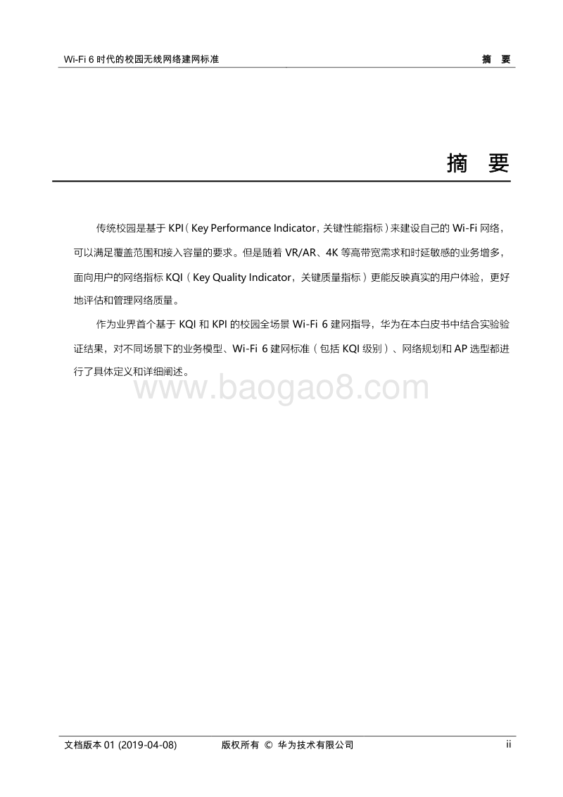 Wi-Fi6时代的校园无线网络建网标准技术白皮书.pdf_第2页