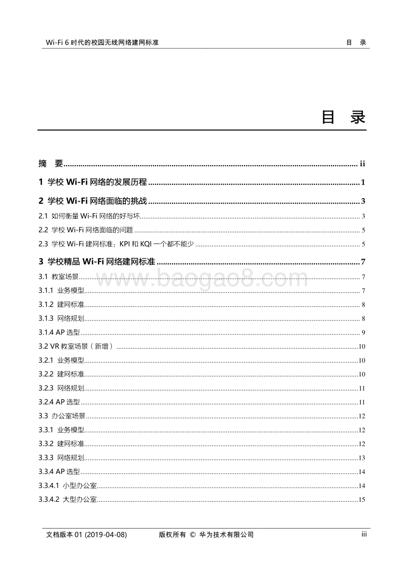 Wi-Fi6时代的校园无线网络建网标准技术白皮书.pdf_第3页