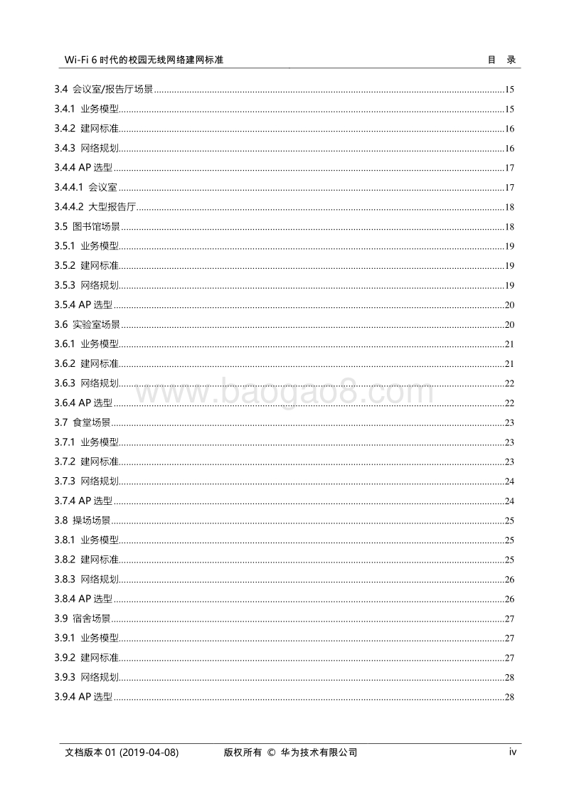 Wi-Fi6时代的校园无线网络建网标准技术白皮书.pdf_第4页
