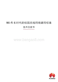Wi-Fi6时代的校园无线网络建网标准技术白皮书.pdf