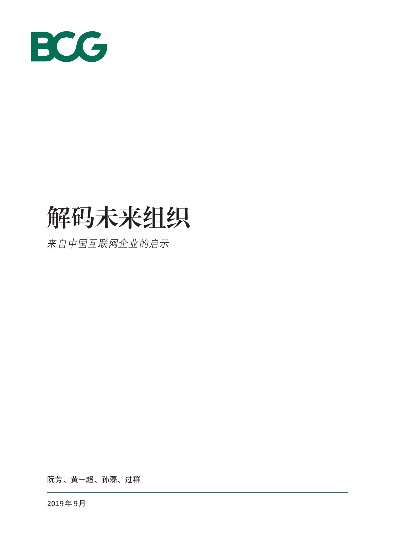 解码未来组织：来自中国互联网企业的启示.pdf_第1页