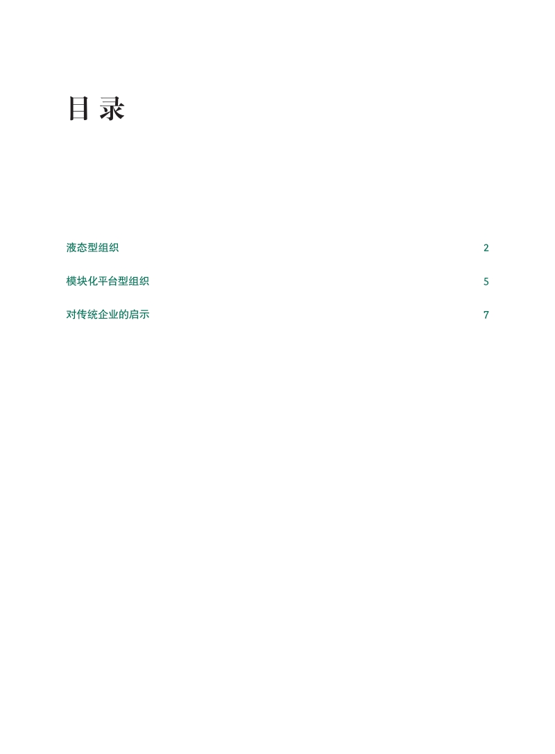 解码未来组织：来自中国互联网企业的启示.pdf_第2页