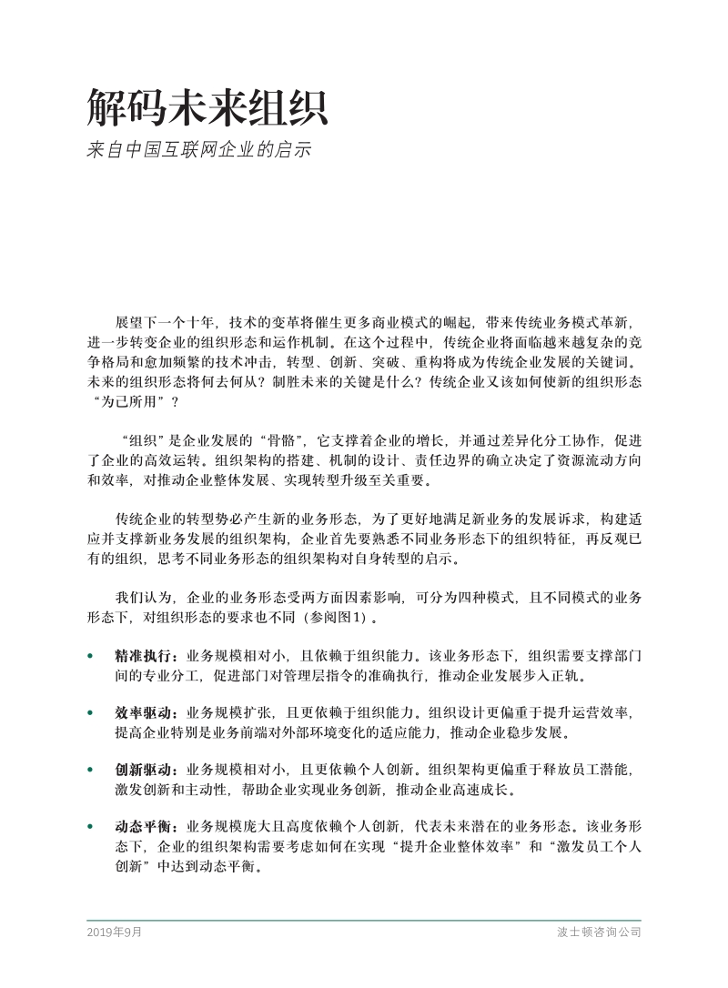 解码未来组织：来自中国互联网企业的启示.pdf_第3页