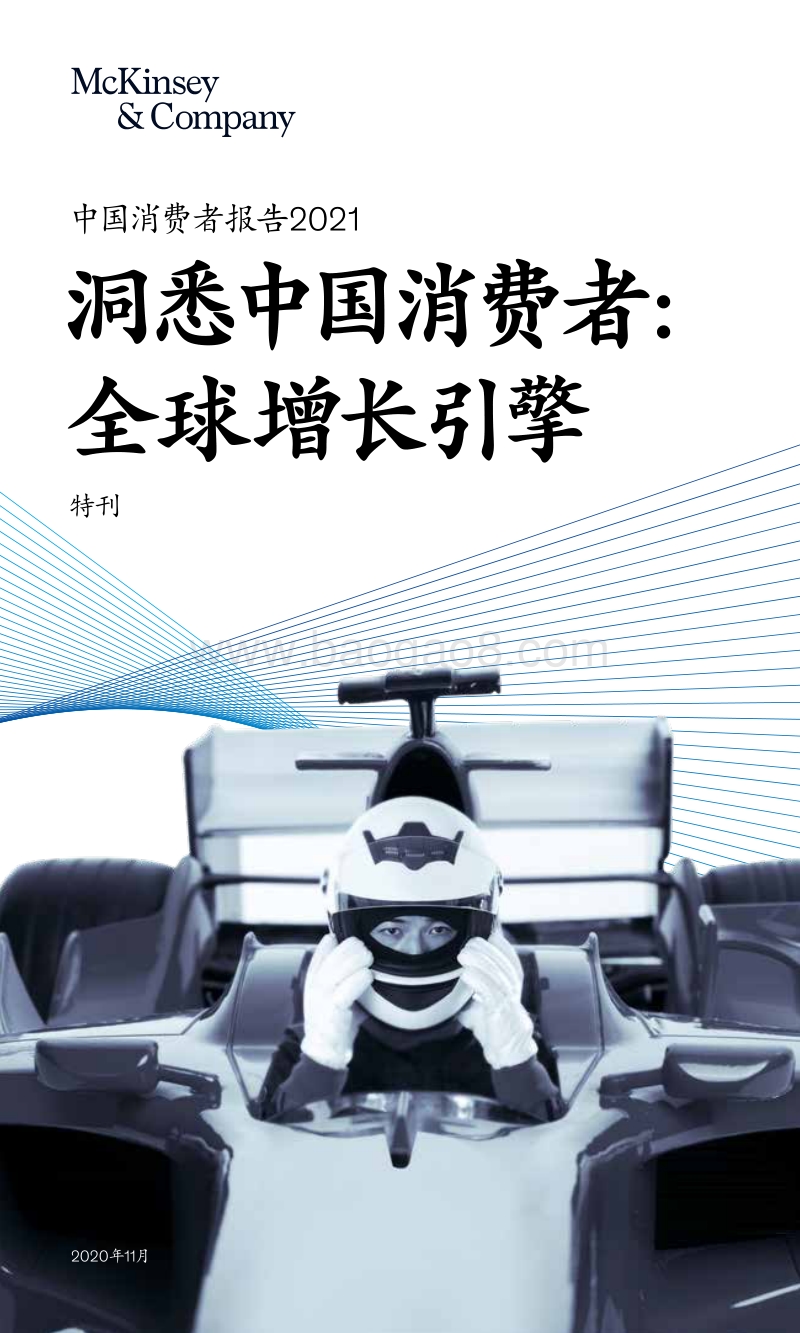中国消费者报告2021：洞悉中国消费者：全球增长引擎.pdf_第1页