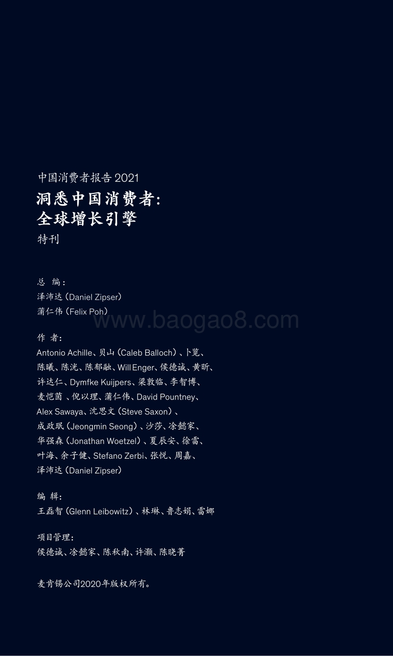 中国消费者报告2021：洞悉中国消费者：全球增长引擎.pdf_第2页