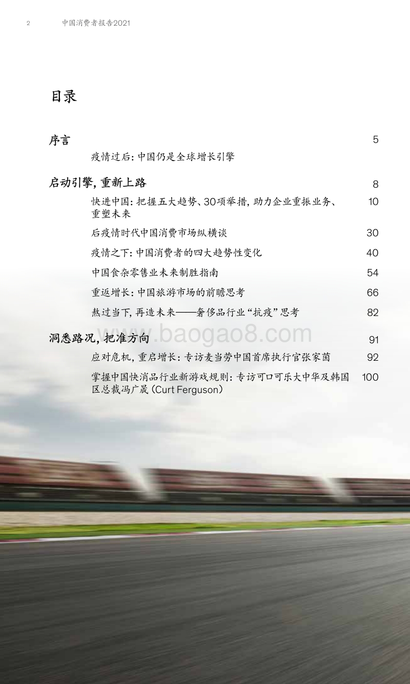 中国消费者报告2021：洞悉中国消费者：全球增长引擎.pdf_第4页