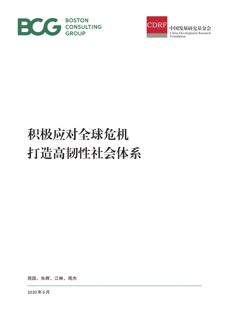 积极应对全球危机，打造高韧性社会体系.pdf_第1页