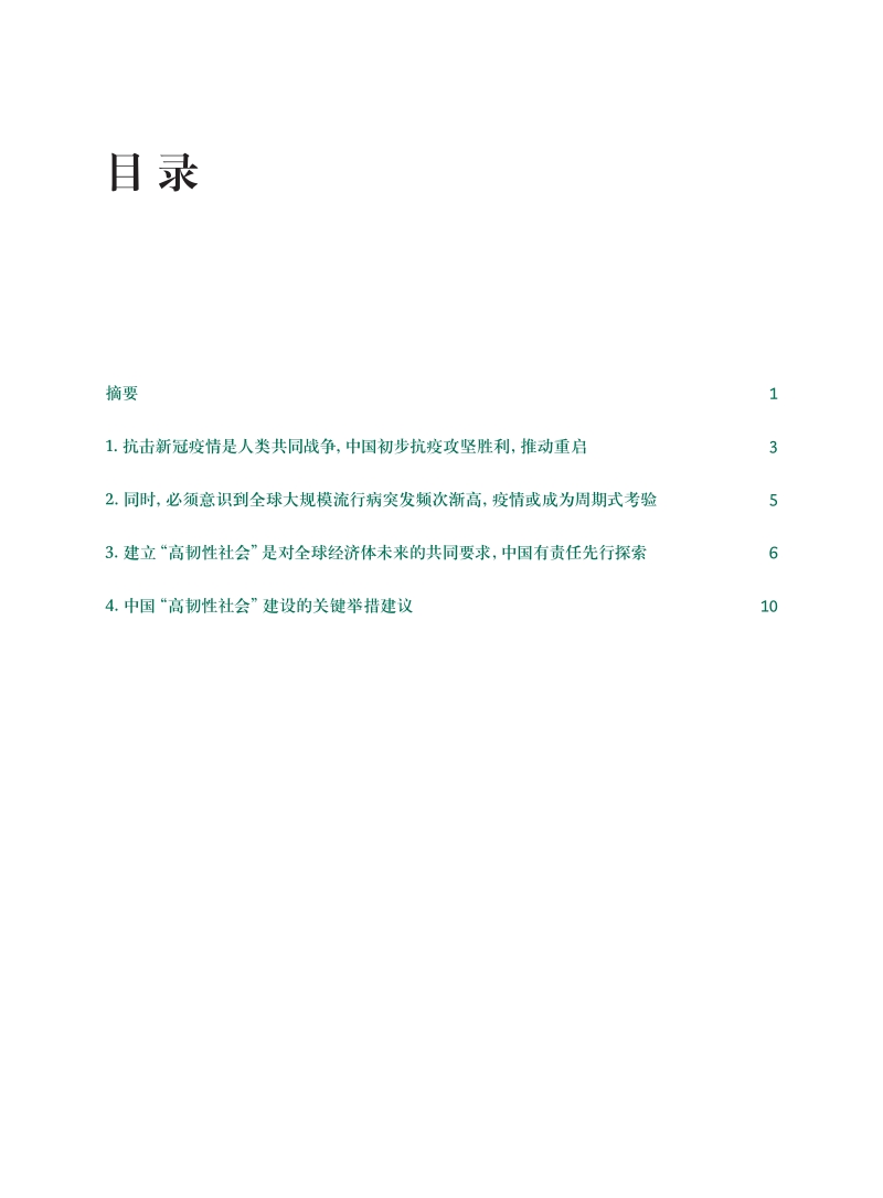 积极应对全球危机，打造高韧性社会体系.pdf_第2页