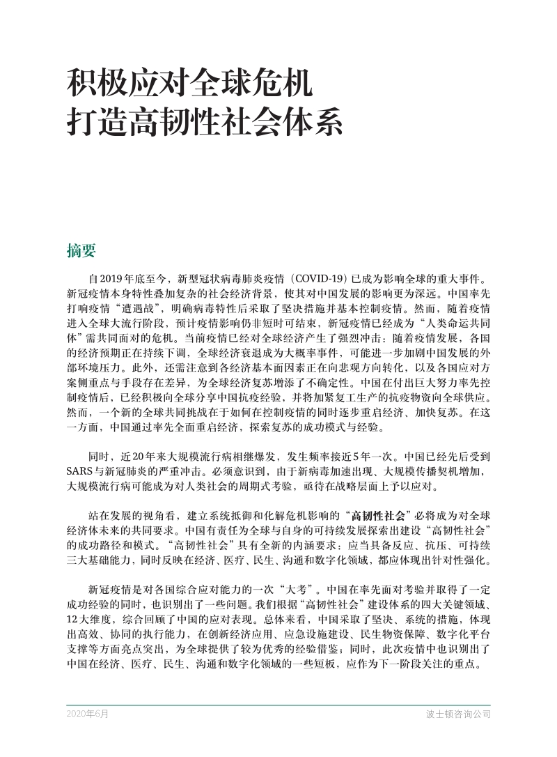积极应对全球危机，打造高韧性社会体系.pdf_第3页