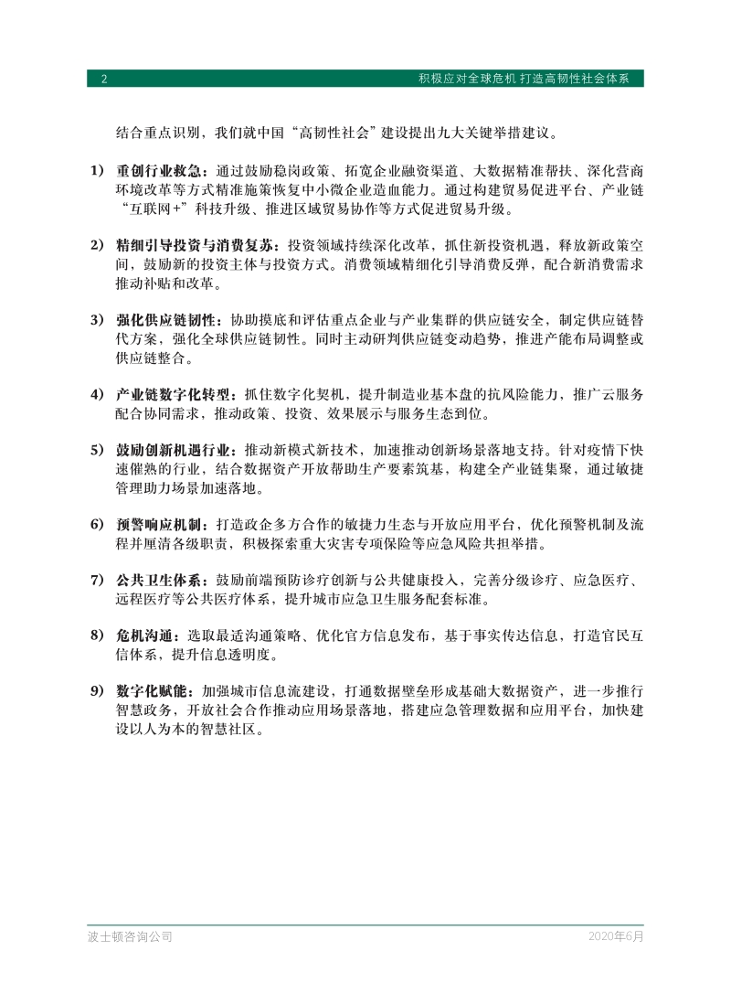 积极应对全球危机，打造高韧性社会体系.pdf_第4页