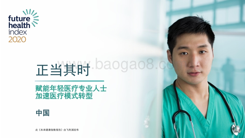 2020年未来健康指数报告.pdf_第1页