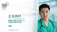 2020年未来健康指数报告.pdf