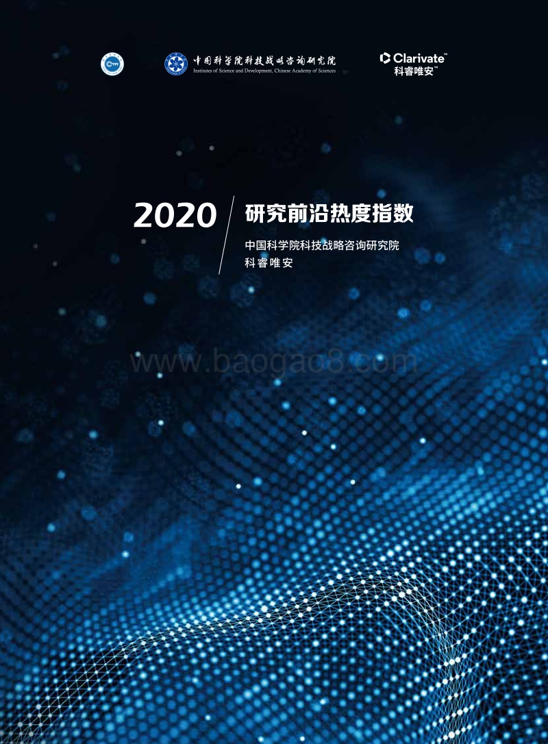2020研究前沿热度指数.pdf_第1页