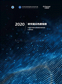 2020研究前沿热度指数.pdf
