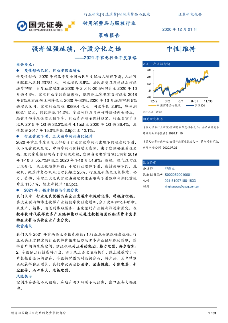2021年家电行业年度策略：强者恒强延续，个股分化之始.pdf_第1页