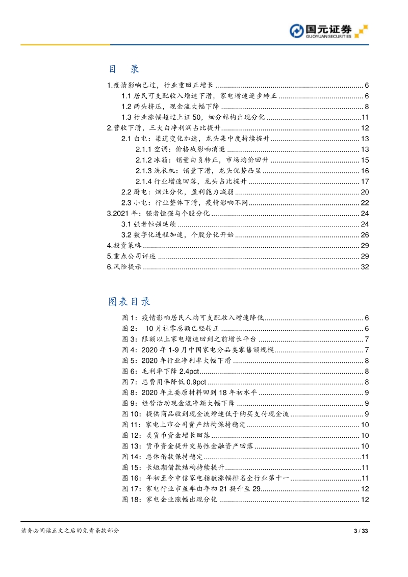 2021年家电行业年度策略：强者恒强延续，个股分化之始.pdf_第3页