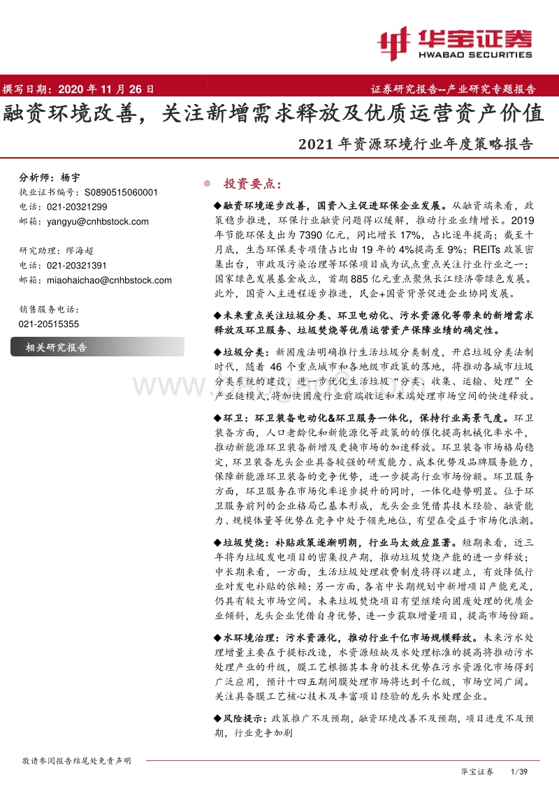 2021年资源环境行业年度策略报告：融资环境改善，关注新增需求释放及优质运营资产价值.pdf_第1页
