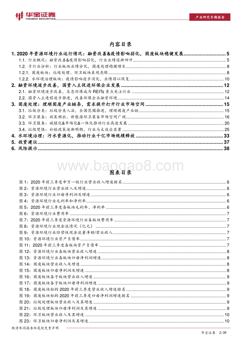 2021年资源环境行业年度策略报告：融资环境改善，关注新增需求释放及优质运营资产价值.pdf_第2页