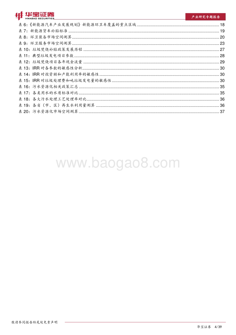 2021年资源环境行业年度策略报告：融资环境改善，关注新增需求释放及优质运营资产价值.pdf_第4页