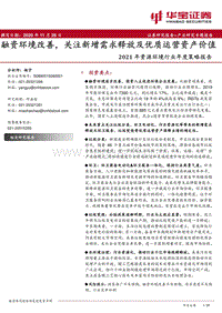 2021年资源环境行业年度策略报告：融资环境改善，关注新增需求释放及优质运营资产价值.pdf