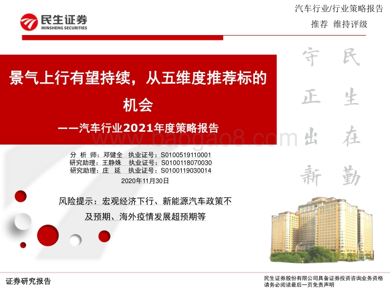汽车行业2021年度策略报告：景气上行有望持续，从五维度推荐标的机会.pdf_第1页