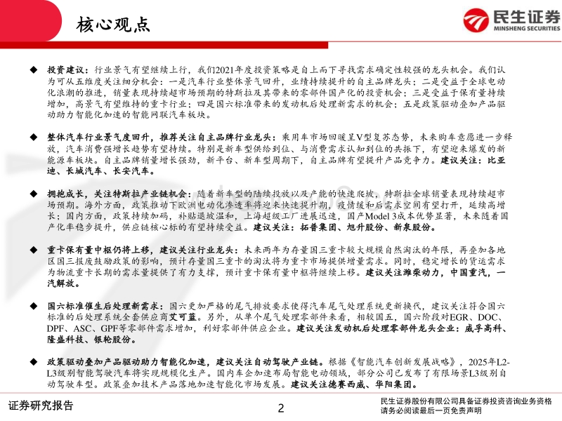 汽车行业2021年度策略报告：景气上行有望持续，从五维度推荐标的机会.pdf_第2页