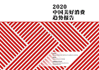 2020中国美好消费趋势报告.pdf