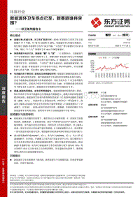 环卫系列报告II：新能源环卫车拐点已至，新赛道谁将突围？.pdf