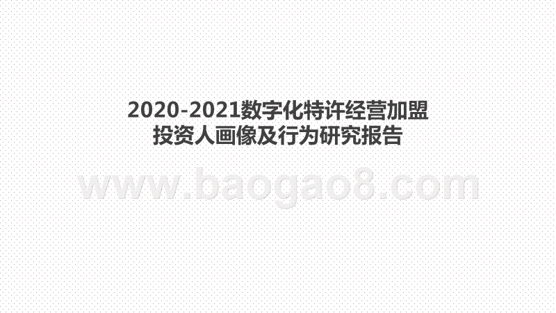 2020-2021数字化特许经营加盟投资人画像及行为研究报告.pptx_第1页