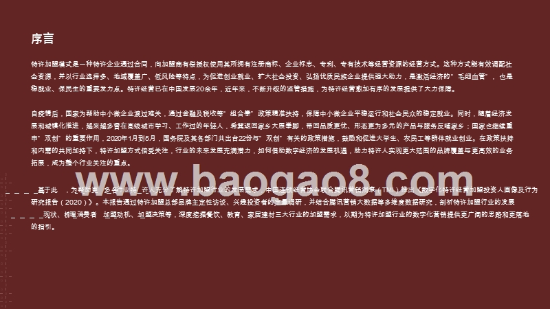 2020-2021数字化特许经营加盟投资人画像及行为研究报告.pptx_第2页