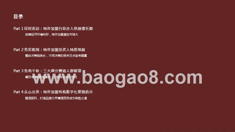 2020-2021数字化特许经营加盟投资人画像及行为研究报告.pptx_第4页