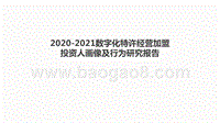 2020-2021数字化特许经营加盟投资人画像及行为研究报告.pptx