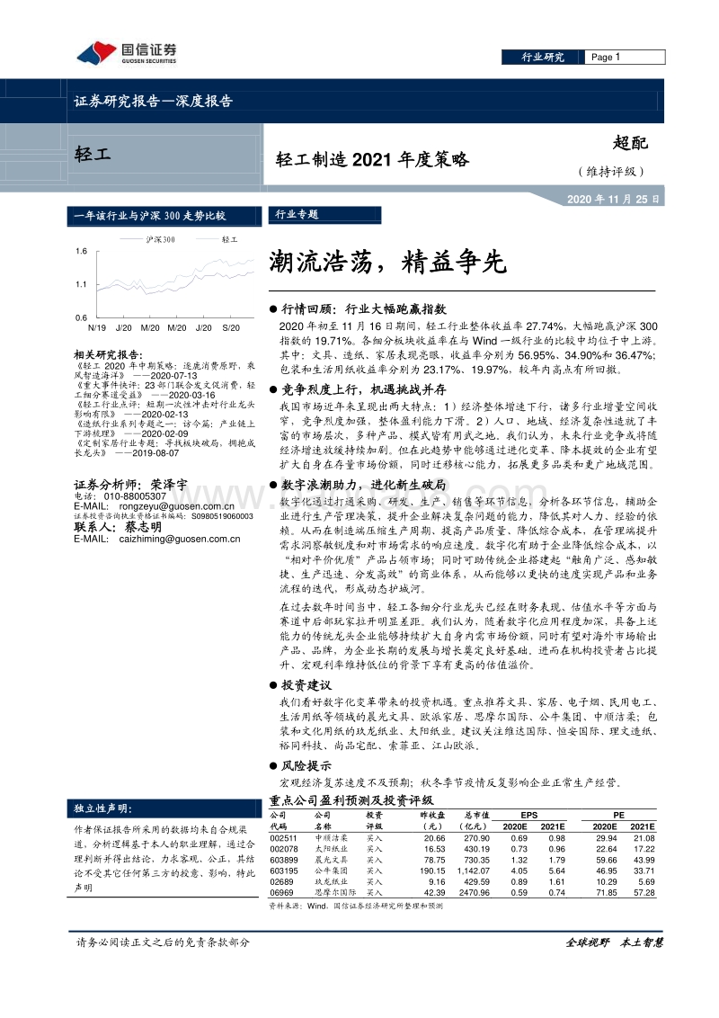 轻工制造2021年度策略：潮流浩荡，精益争先.pdf_第1页