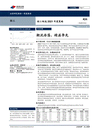 轻工制造2021年度策略：潮流浩荡，精益争先.pdf