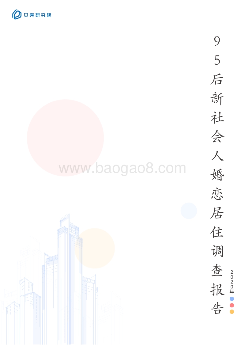 2020年95后新社会人婚恋居住调查报告.pdf_第1页